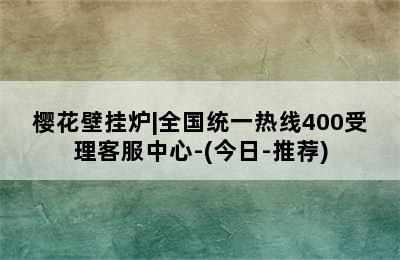 樱花壁挂炉|全国统一热线400受理客服中心-(今日-推荐)